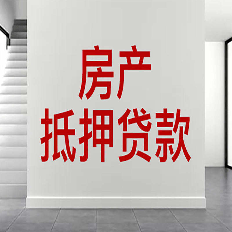 永康房屋抵押贷款年限|个人住房抵押贷款-具体需要多久